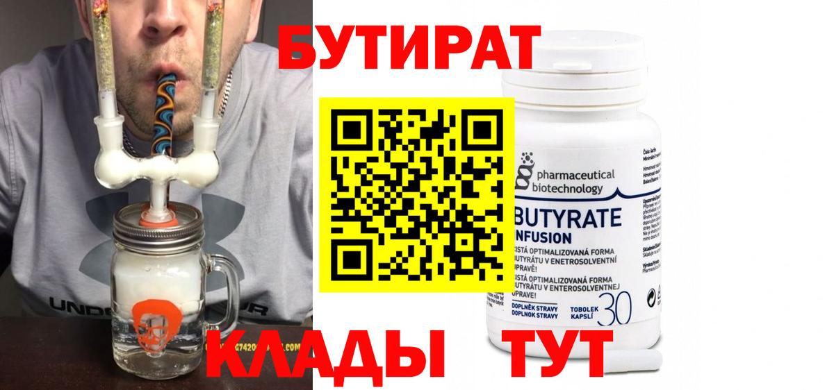 Бутират 99% Звенигород