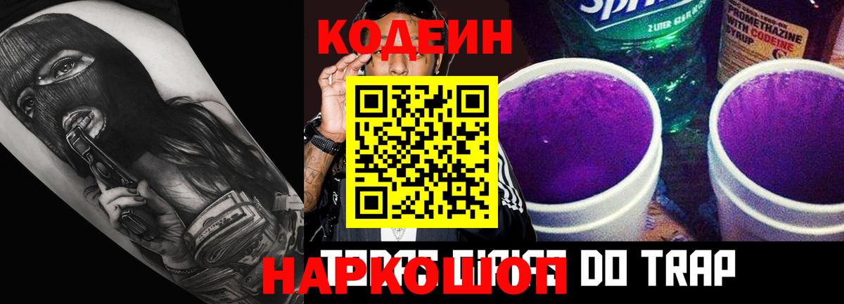 Codein напиток Lean (лин)  Codein Purple Drank  Звенигород  Вход с VPN 