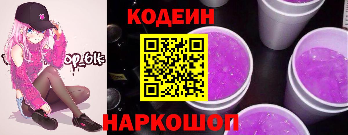 Кодеин Purple Drank Звенигород
